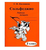 Издательский дом В.Катанского ИК340470 Калинина Г.Ф. Сольфеджио. Рабочая тетрадь. 2 класс